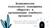 Возможности голосового помощника «Маруся» в организации