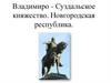 Владимиро - Суздальское княжество. Новгородская республика