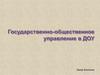 Государственно-общественное управление в ДОУ