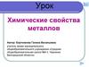 Химические свойства металлов
