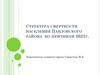 Структура смертности населения Павловского района