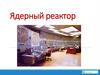 Ядерный реактор