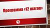 Программа "12 шагов"