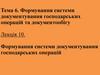 Формування системи документування господарських операцій та документообігу (Тема №6). Формування системи документування (Лекція №10)