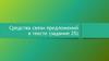 Средства связи предложений в тексте