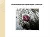 Кительское месторождение гранатов в Питкярантском районе республики Карелия