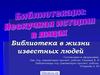 Библиотека в жизни известных людей