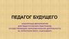 Педагог будущего. Конкурсные мероприятия для педагогических работников