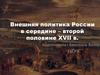 Внешняя политика России в середине – второй половине XVII в