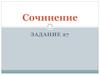 Сочинение
