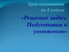 Решение задач. Подготовка к умножению