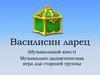 Василисин ларец (Музыкальный квест). Музыкально-дидактическая игра для старшей группы