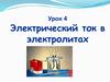 Электрический ток в электролитах. Урок 4