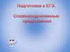 Сложноподчинённые предложения. Подготовка к ЕГЭ