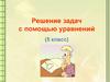 Решение задач с помощью уравнений (5 класс)