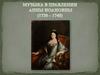 Музыка в правлении Анны Иоановны (1730-1740)