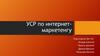 УСР по интернет-маркетенгу