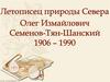 Летописец природы Севера. Олег Измайлович Семенов - Тян - Шанский
