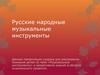 Русские народные музыкальные инструменты