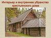 Внутренний интерьер русской избы