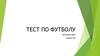Тест по футболу