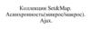 Коллекции Set&Map. Асинхронность (микрос/макрос). Ajax