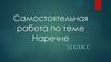 Наречие. Самостоятельная работа