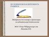 Исследовательская деятельность. Материалы для помощи в организации исследовательской деятельности