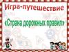 Страна дорожных правил. Игра
