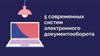 5 современных систем электронного документооборота