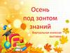 Осень под зонтом знаний (к 1 сентября)