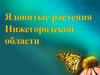 Ядовитые растения Нижегородской области