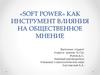 Инструмент влияния на общественное мнение «Soft power»