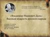 «Владимир Иванович Даль». Высокая мудрость русского народа