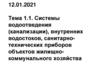 Системы водоотведения (канализации), внутренних водостоков, санитарно-технических приборов объектов