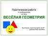 Весёлая геометрия