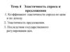Эластичность спроса и предложения