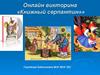 Онлайн викторина «Книжный серпантин»