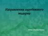 Направления зарубежного модерна