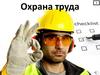 Охрана труда. Интерактивная лекция №1