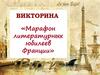 Викторина «Марафон литературных юбилеев Франции»