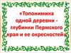 Топонимика одной деревни - глубинки Пермского края и ее окрестностей