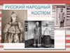 Русский народный костюм