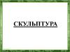 Скульптура