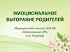 Эмоциональное выгорание родителей