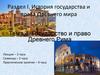 Государство и право Древнего Рима (Тема 4)