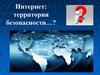 Интернет: территория безопасности