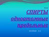 Химия спирты одноатомные предельные