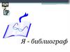 Я - библиограф. 10 класс