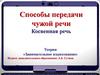 Способы передачи прямой речи. Косвенная речь. Теория. Занимательное языкознание